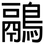 鷊: 黑體