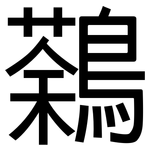 鷋: 黑體