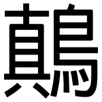 鷏: 黑體