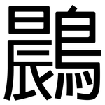 鷐: 黑體