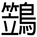 鷑: 黑體