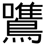 鷕: 黑體