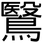鷖: 黑體