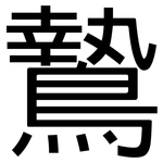 鷙: 黑體
