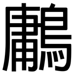 鷛: 黑體