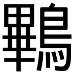 鷝: 黑體
