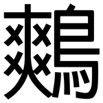 鷞: 黑體