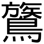 鷟: 黑體