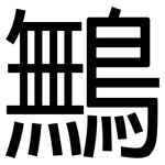 鷡: 黑體