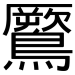 鷢: 黑體