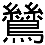 鷥: 黑體