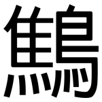 鷦: 黑體