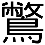 鷩: 黑體