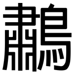 鷫: 黑體