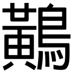 鷬: 黑體