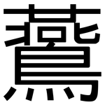 鷰: 黑體