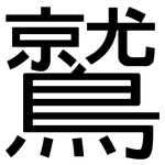 鷲: 黑體