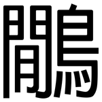 鷳: 黑體