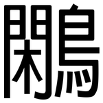 鷴: 黑體