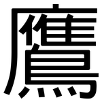 鷹: 黑體 鷹: 黑體