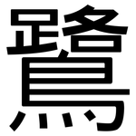 鷺: 黑體