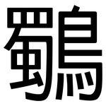 鸀: 黑體