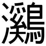鸂: 黑體