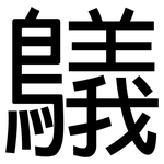鸃: 黑體