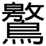 鸄: 黑體