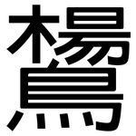 鸉: 黑體