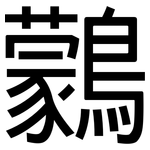 鸏: 黑體