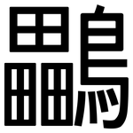 鸓: 黑體