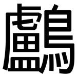 鸕: 黑體