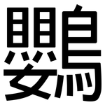 鸚: 黑體
