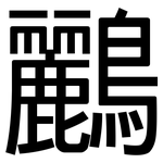 鸝: 黑體