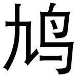 鸠: 黑體