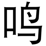 鸣: 黑體 鸣: 黑體