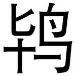 鸨: 黑體