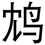 鸩: 黑體