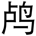 鸬: 黑體