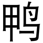 鸭: 黑體