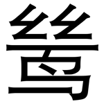 鸶: 黑體
