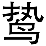 鸷: 黑體