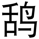 鸹: 黑體
