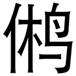 鸺: 黑體