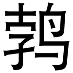 鹁: 黑體
