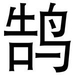 鹄: 黑體
