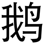 鹅: 黑體