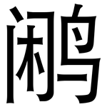 鹇: 黑體