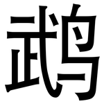 鹉: 黑體